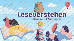 8 Klasse(НУШ). Leseverstehen (Lesen). I Semester - Читання 1 семестр 8 клас (НУШ)