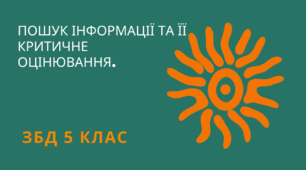 Тема: Пошук інформації та її критичне оцінювання. ЗБД 5 клас. Автор програми Гущина Н.І. НУШ