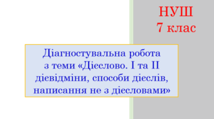 Діагностувальна робота з теми «Дієслово. І та ІІ дієвідміни, способи дієслів, написання не з дієсловами» (тест для оцінювання ГР 4)