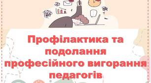 Прзентація до педради на тему: Профілактика та подолання  професійного вигорання педагогів