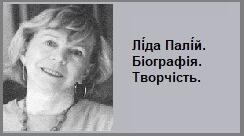 Лі́да Палі́й. Біографія. Творчість.