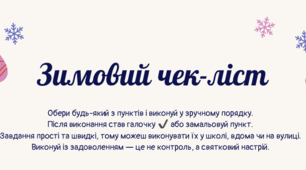 Зимовий чек-ліст