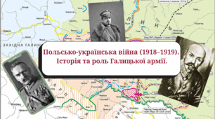 Польсько-українська війна (1918–1919).  Історія та роль Галицької армії.