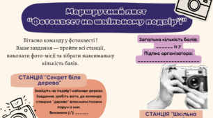 Фотоквест "Шкільні скарби"