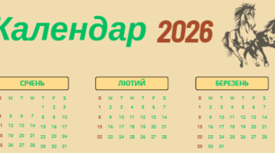 Календар на 2026 р.