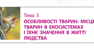   Діагностична робота. 🎯📚Особливості тварин. Місце тварин в екосистемах та їхнє значення в житті людства. Біологія 7 клас НУШ