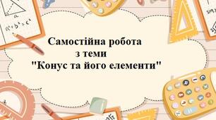 Конус та його елементи