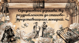 Середньовічні держави: від роздробленості до станово-представницьких монархій.