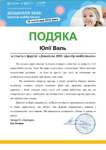  Подяка за участь у форумі «Дошкілля 2030- простір майбутнього»