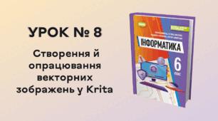  УРОК № 8. Створення й опрацювання векторних зображень у Krita