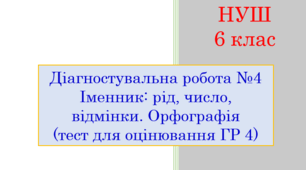 Діагностувальна робота № 4. Іменник: рід, число, відмінки. Орфографія (тест для оцінювання ГР 4)