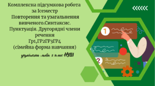 Комплексна підсумкова робота за ГР1, ГР2,ГР3,ГР4  за І семестр.   Повторення та узагальнення вивченого.Синтаксис. Пунктуація. Другорядні члени речення