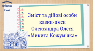 Зміст та дійові особи казки-п’єси Олександра Олеся «Микита Кожум’яка» (презентація, робочий аркуш, інтерактивна гра «Вірю – не вірю»)