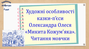 Художні особливості казки-п’єси Олександра Олеся «Микита Кожум’яка». Читання мовчки (презентація, робочий аркуш, текст і завдання для читання мовчки, інтерактивна вікторина)