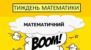 план Тижня математики онлайн "Математичний БУМ!"