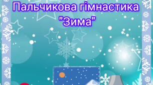 Пальчикова гімнастика " Зима"
