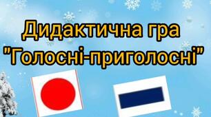 Дидактична гра "Голосні-приголосні"