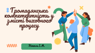 Громадянська компетентність у змісті виховного процесу