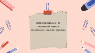 Експериментальні та теоретичні методи дослідження 7 клас