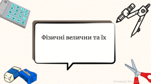 Фізичні велични та їх вимірювання 7 клас