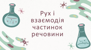 Рух і взаємодія частинок речовини 7 клас