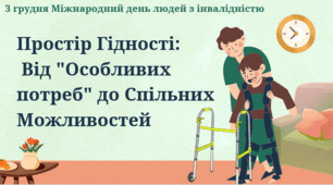 3 грудня Міжнародний день людей з інвалідністю. Простір Гідності:  Від "Особливих потреб" до Спільних Можливостей.