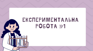 Вимірювання розмірів малих тіл методом рядів.