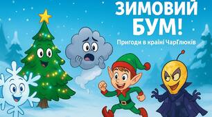 Сценка новорічна 4-11 клас "Зимовий БУМ! Пригоди в країні ЧарГлюків"