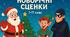 Комплект новорічних сценок (4 сценки) 1-11 класи