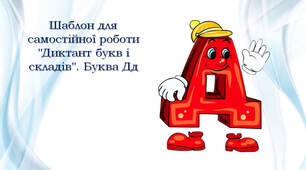 Шаблон для самостійної роботи "Диктант букв і складів". Буква Дд