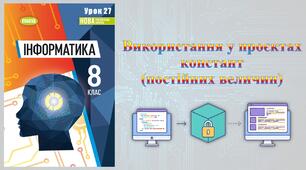 8 клас 27 урок НУШ. Використання у проєктах констант (постійних величин)