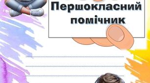 Першокласний помічник