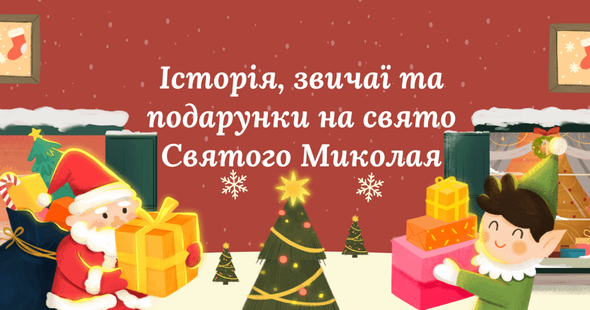 Казкова історія святого миколая