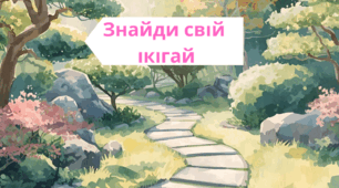 Знайди свій ікігай