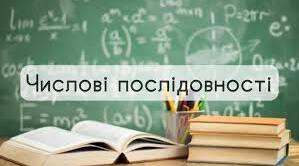 Контрольна робота з теми: «Числові послідовності»