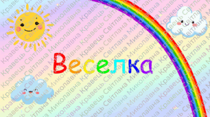 Веселкова лічилка. Вивчаємо кольори природи