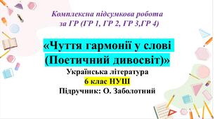 КПР “Чуття гармонії у слові”. Українська література. 6 клас НУШ (підручник: Заболотний В. В. )