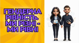 Презентація "Гендерна рівність. Ми різні - ми рівні"