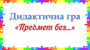 Інтерактивна гра "Без чого предмет?"