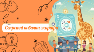 Секретні навички жирафа
