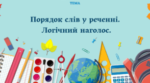 Порядок слів у реченні.  Логічний наголос