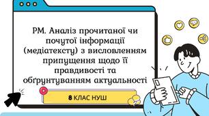 РМ. Аналіз прочитаної чи почутої інформації (медіатексту) з висловленням припущення щодо її правдивості та обґрунтуванням актуальності