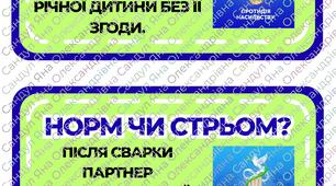 Гра "Норм чи стрьом" до акції "16 днів проти насильства"