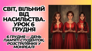 Презентація до 6 грудня - Дня вшанування студенток, розстріляних у Монреалі