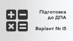 Підготовка до ДПА. Варіант № 15