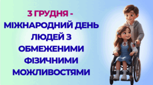 Презентація до Міжнародного дня людей з обмеженими фізичними можливостями