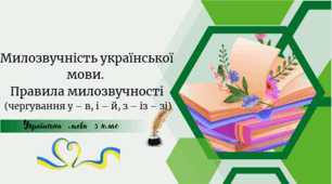 Милозвучність української мови. Правила милозвучності (чергування у – в, і – й, з – із – зі)
