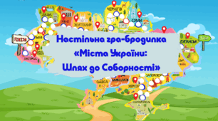 Настільна гра-бродилка  «Міста України: Шлях до Соборності»