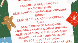 План роботи на зимових канікулах
