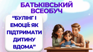 Батьківський всеобуч "Булінг і емоції: як підтримати дитину"
